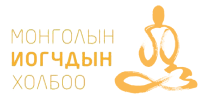 Монголын Иогчдын Холбоо – Mongolian Yoga Federation